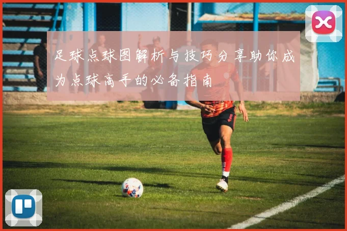 足球点球图解析与技巧分享助你成为点球高手的必备指南